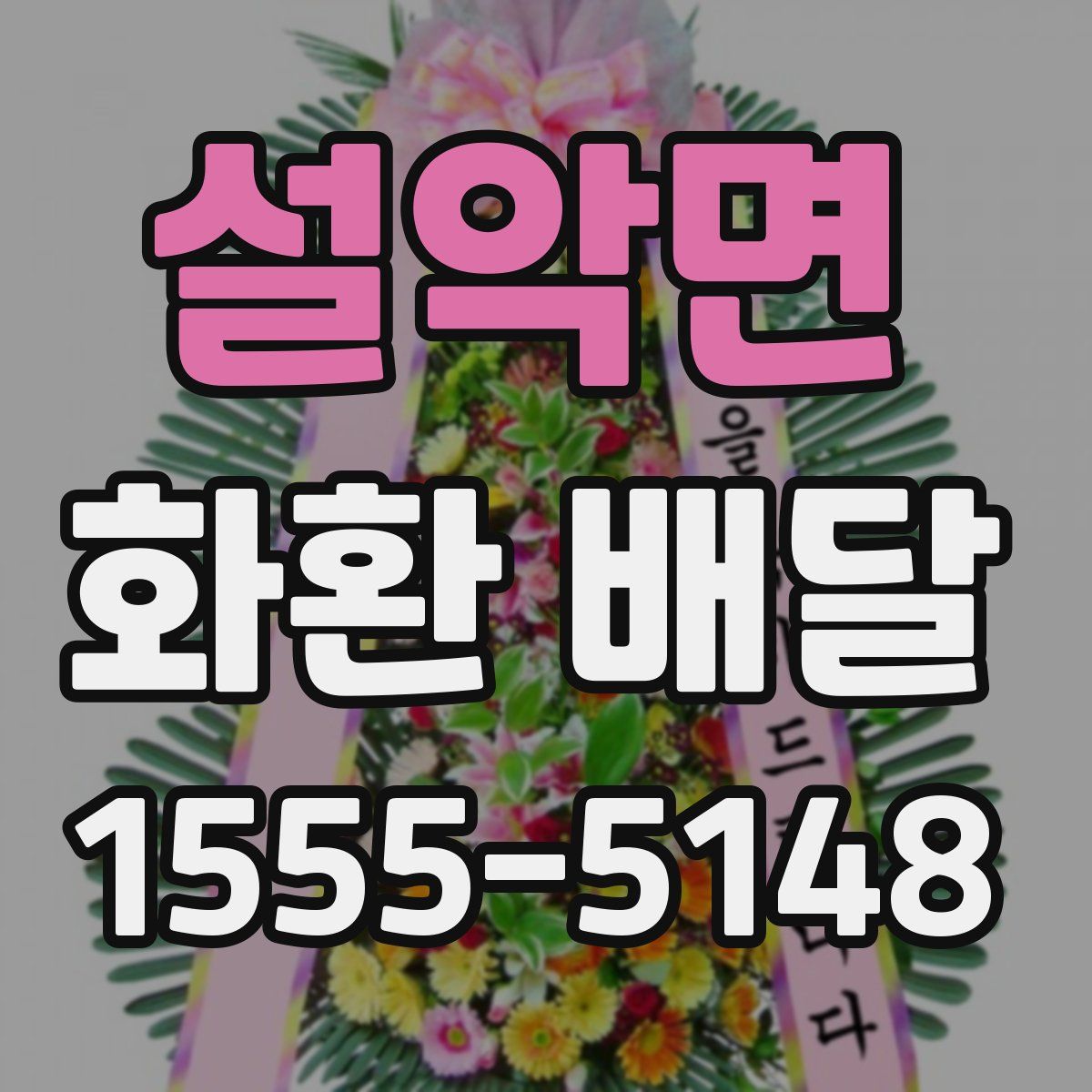 설악면 화환 배달