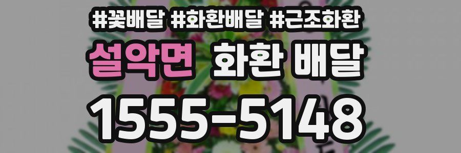 설악면 화환 배달