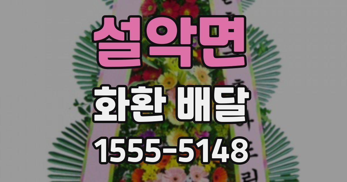 설악면 화환 배달