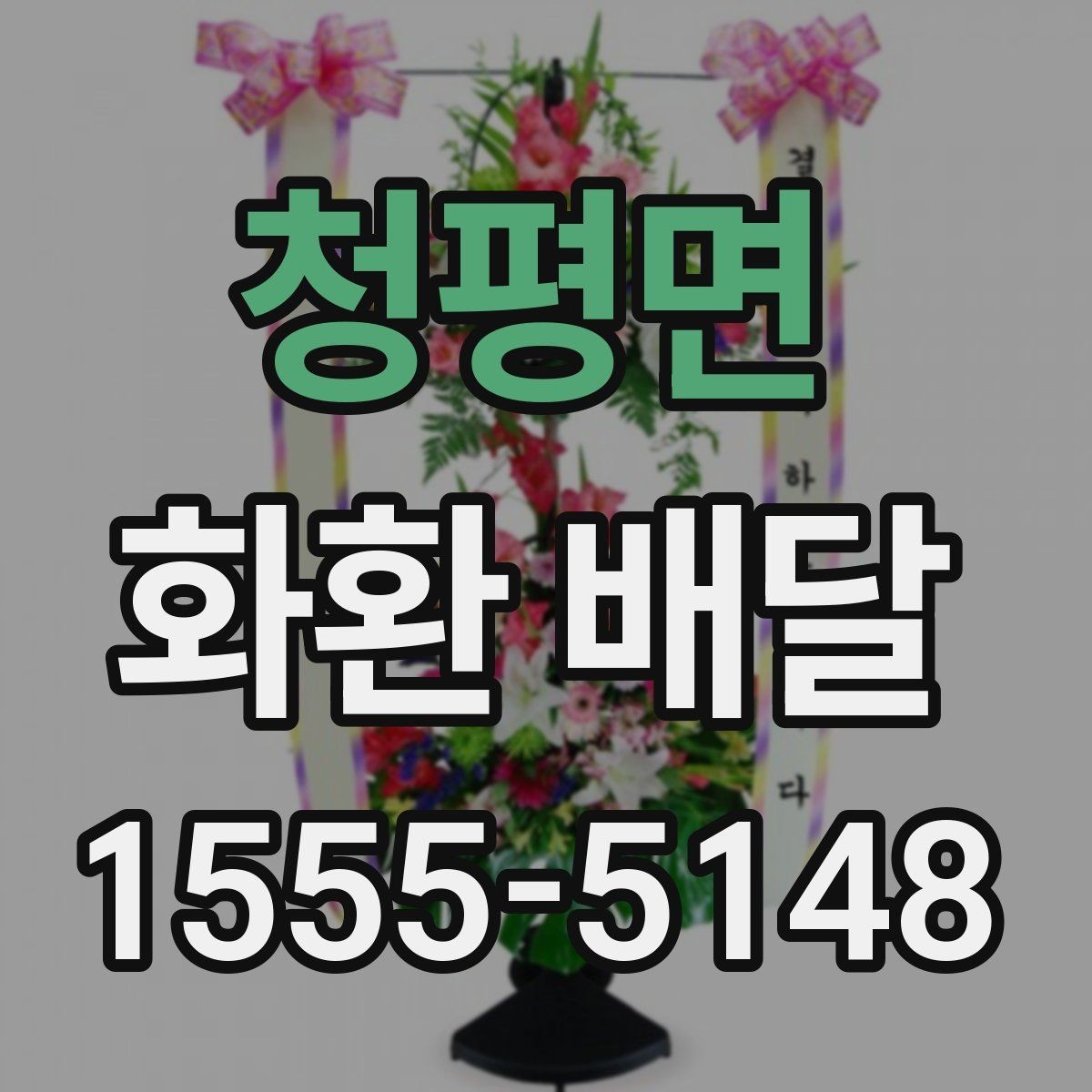 청평면 화환 배달 상품 선택에서 중요한 균형점