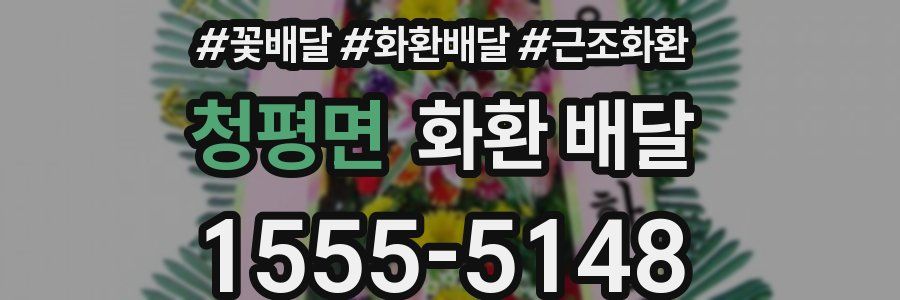 청평면 화환 배달