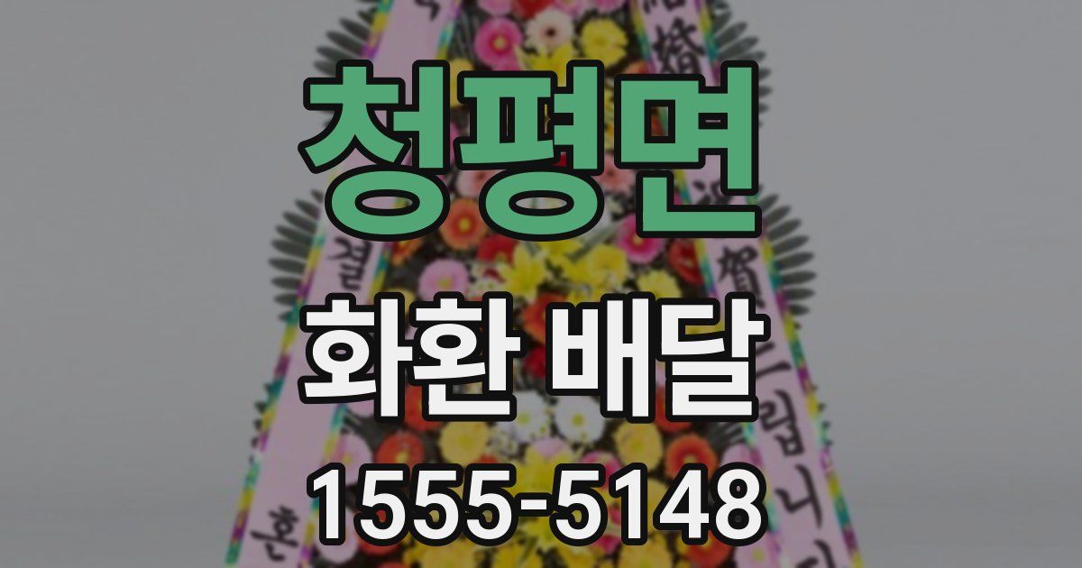 청평면 화환 배달