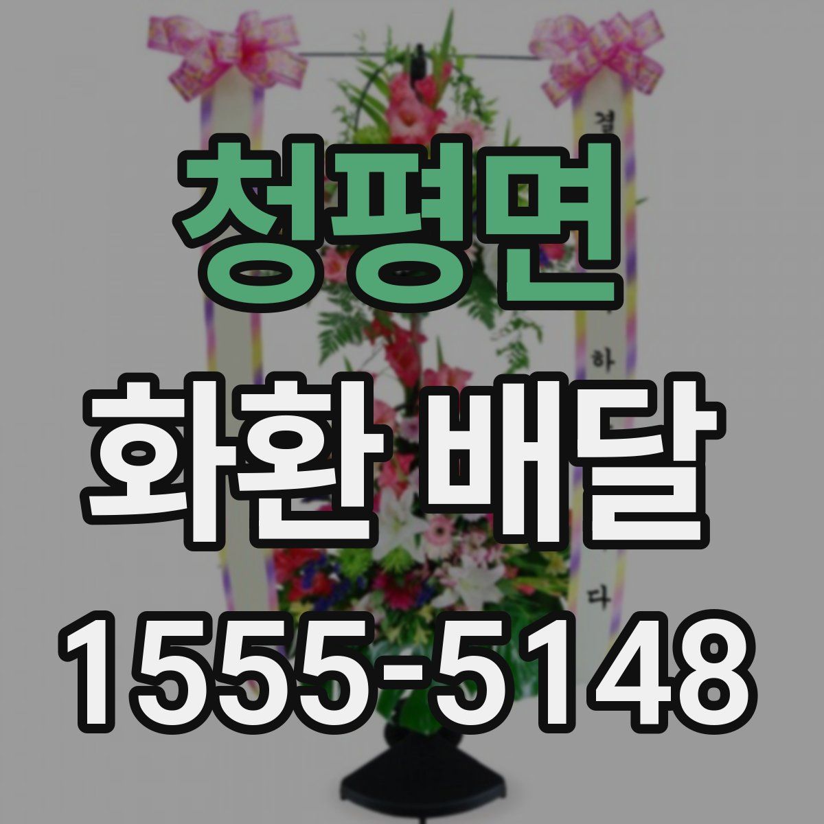 청평면 화환 배달