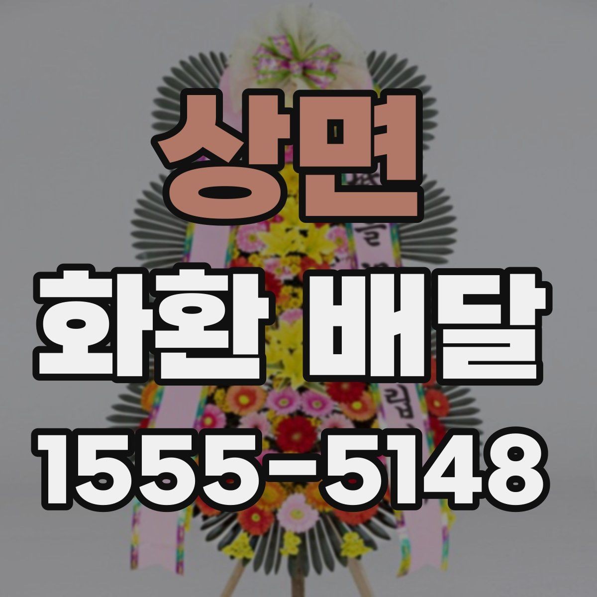 상면 화환 배달 전 확인해야 할 세부 정보 모음