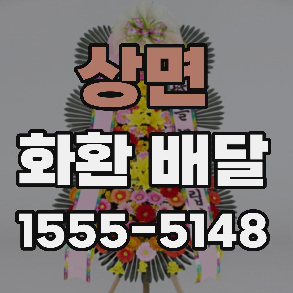 상면 화환 배달