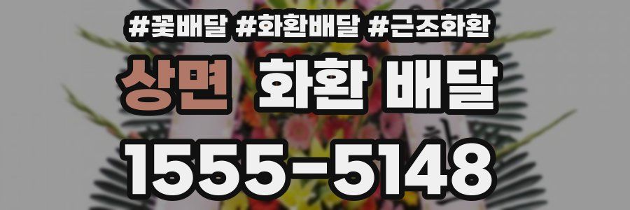 상면 화환 배달