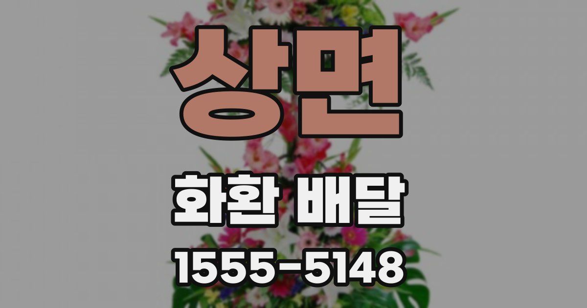상면 화환 배달