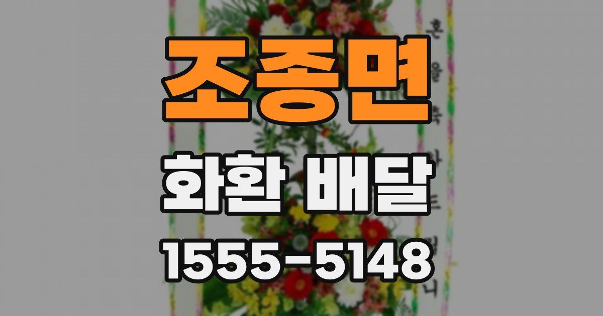 조종면 화환 배달