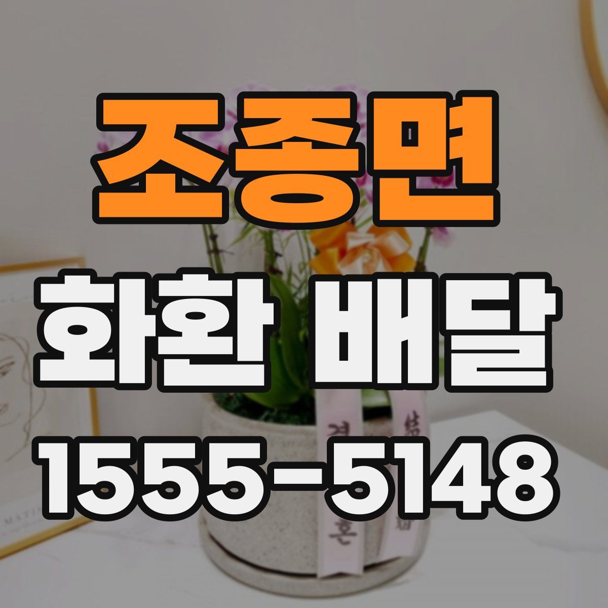 조종면 화환 배달