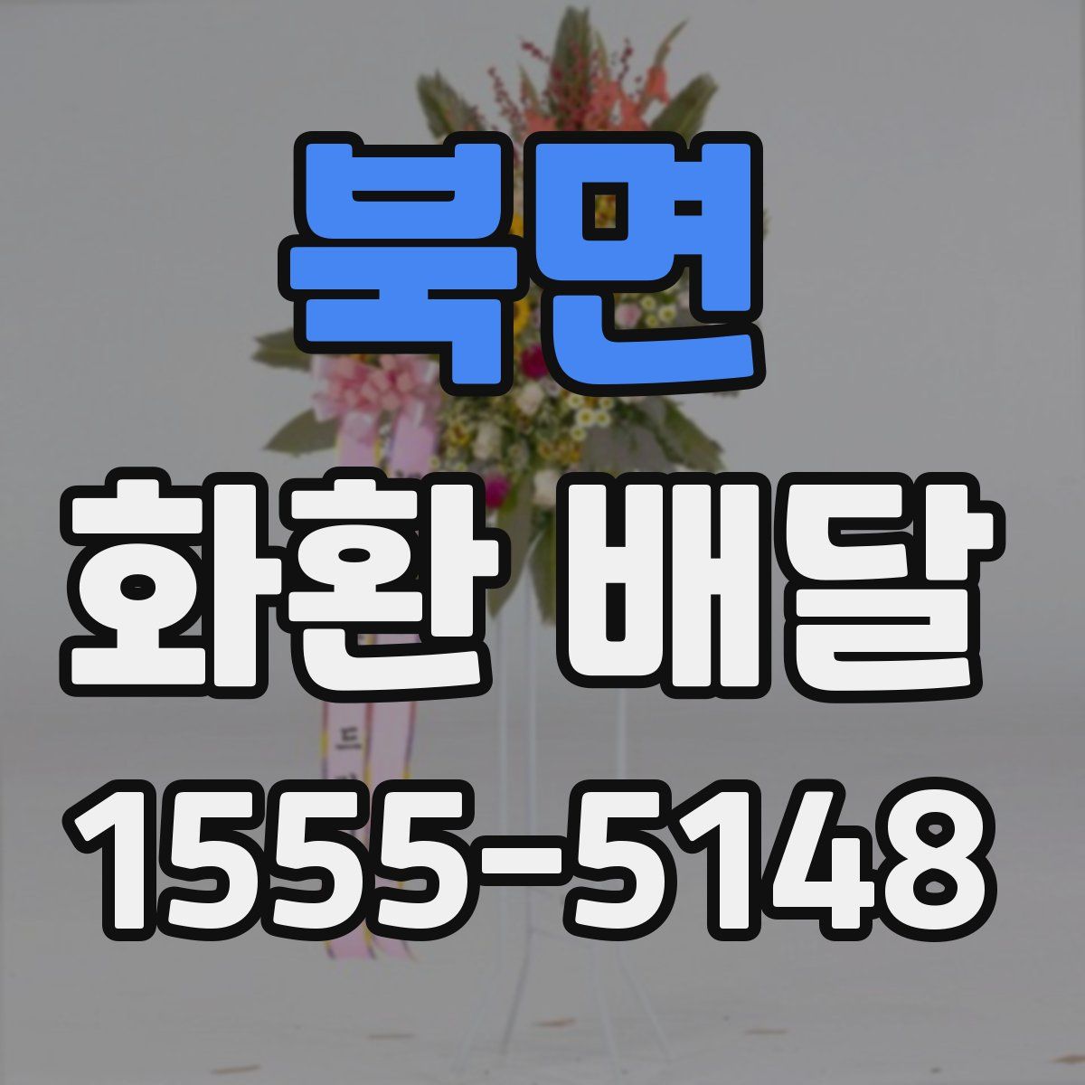 북면 화환 배달