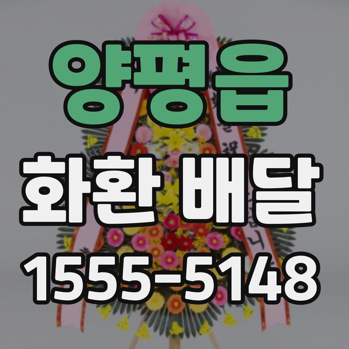 양평읍 화환 배달
