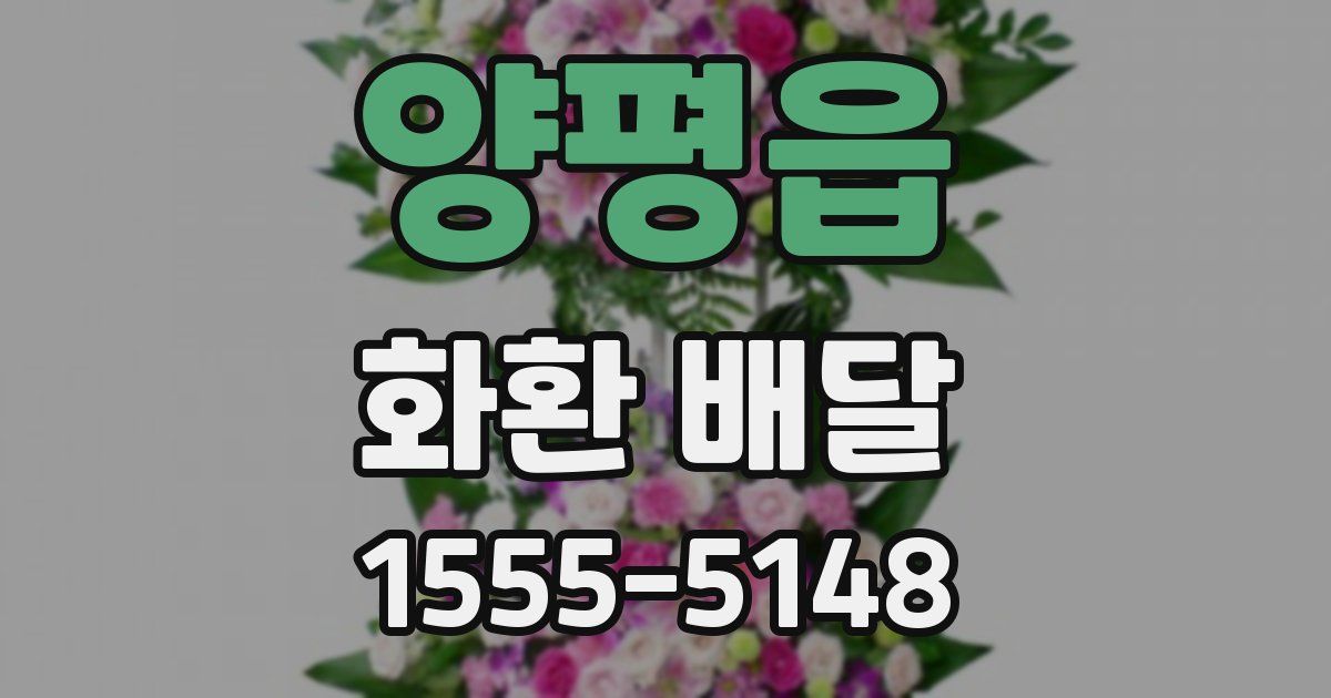 양평읍 화환 배달