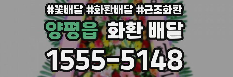 양평읍 화환 배달