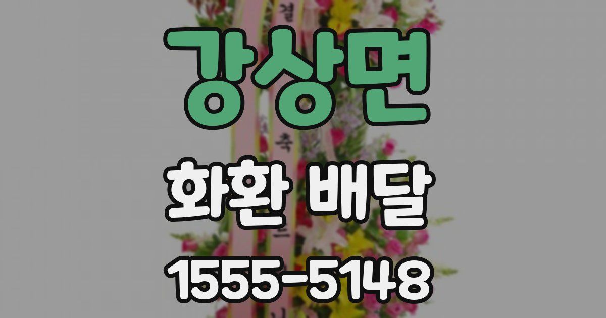 강상면 화환 배달