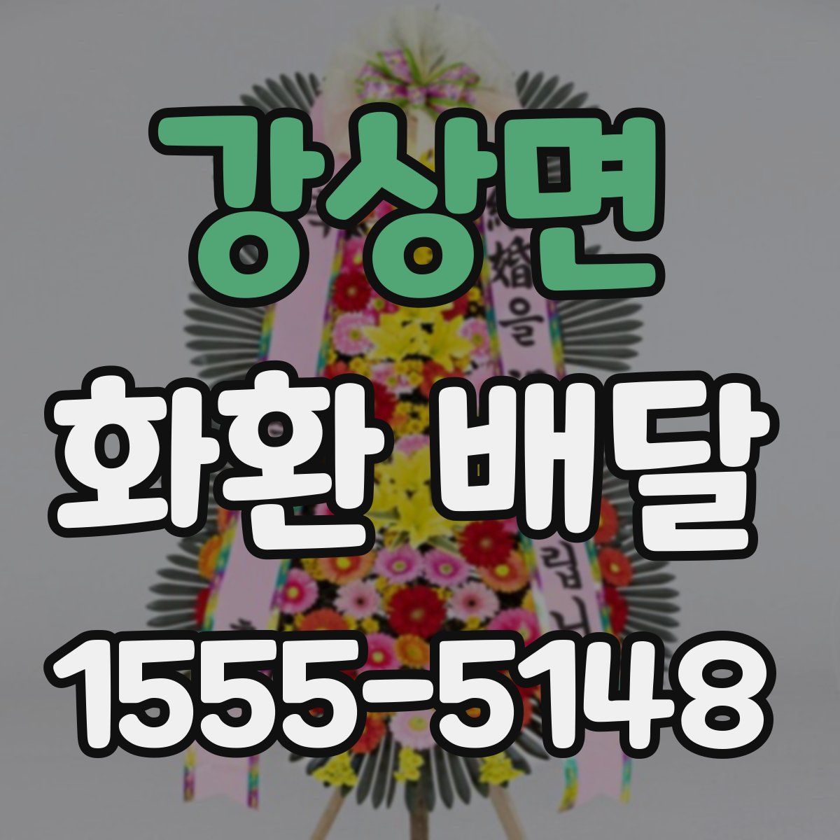 강상면 화환 배달