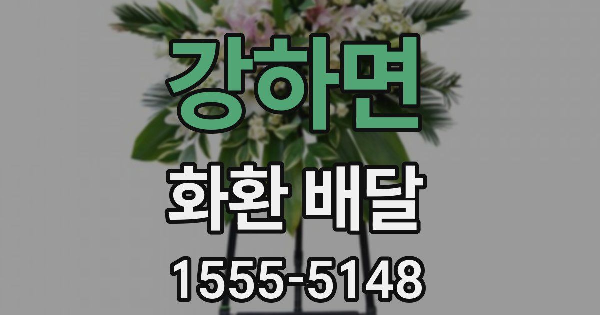 강하면 화환 배달