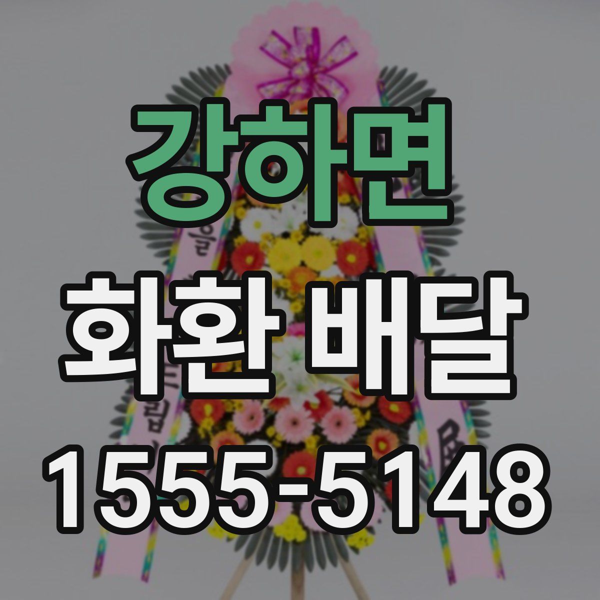 강하면 화환 배달