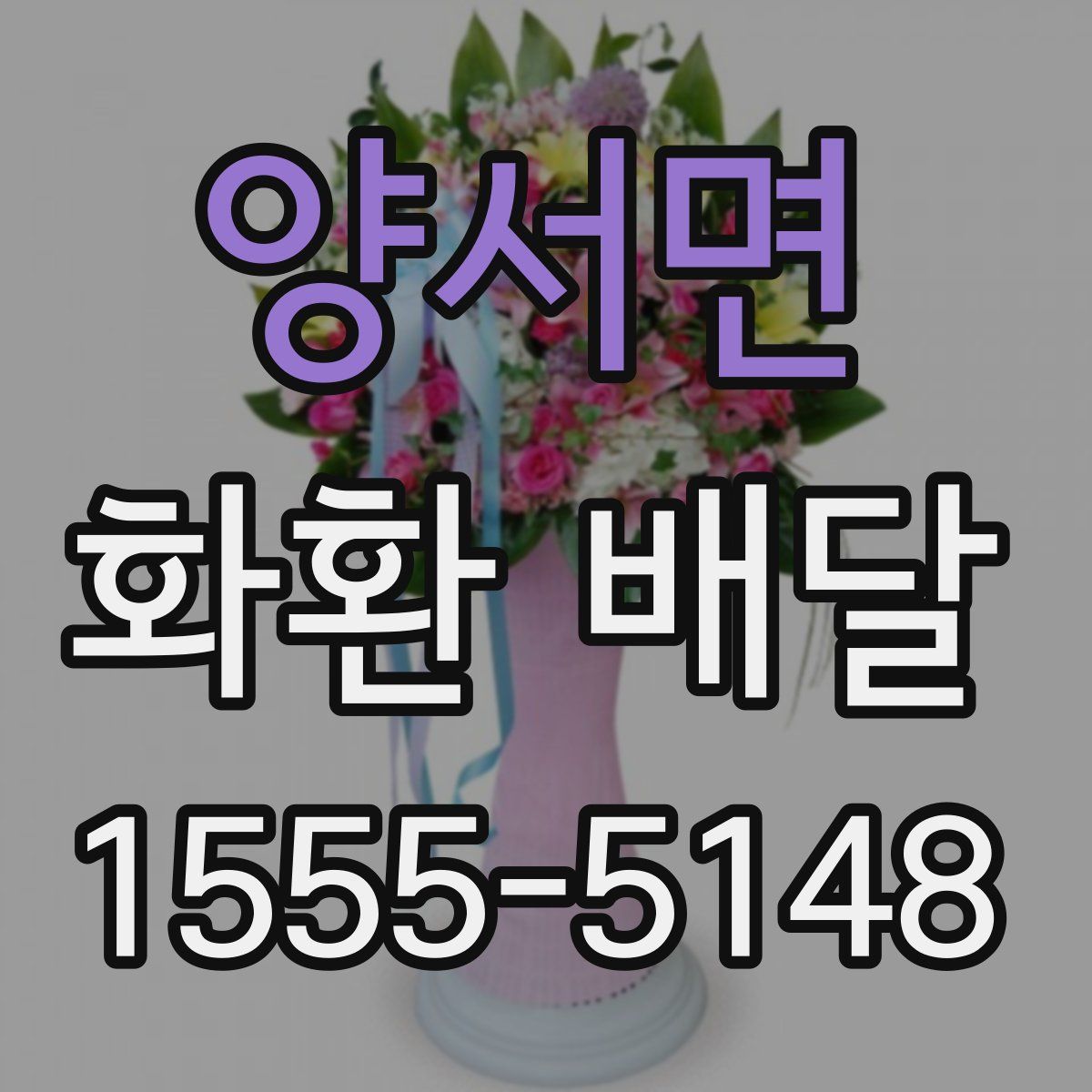 양서면 화환 배달