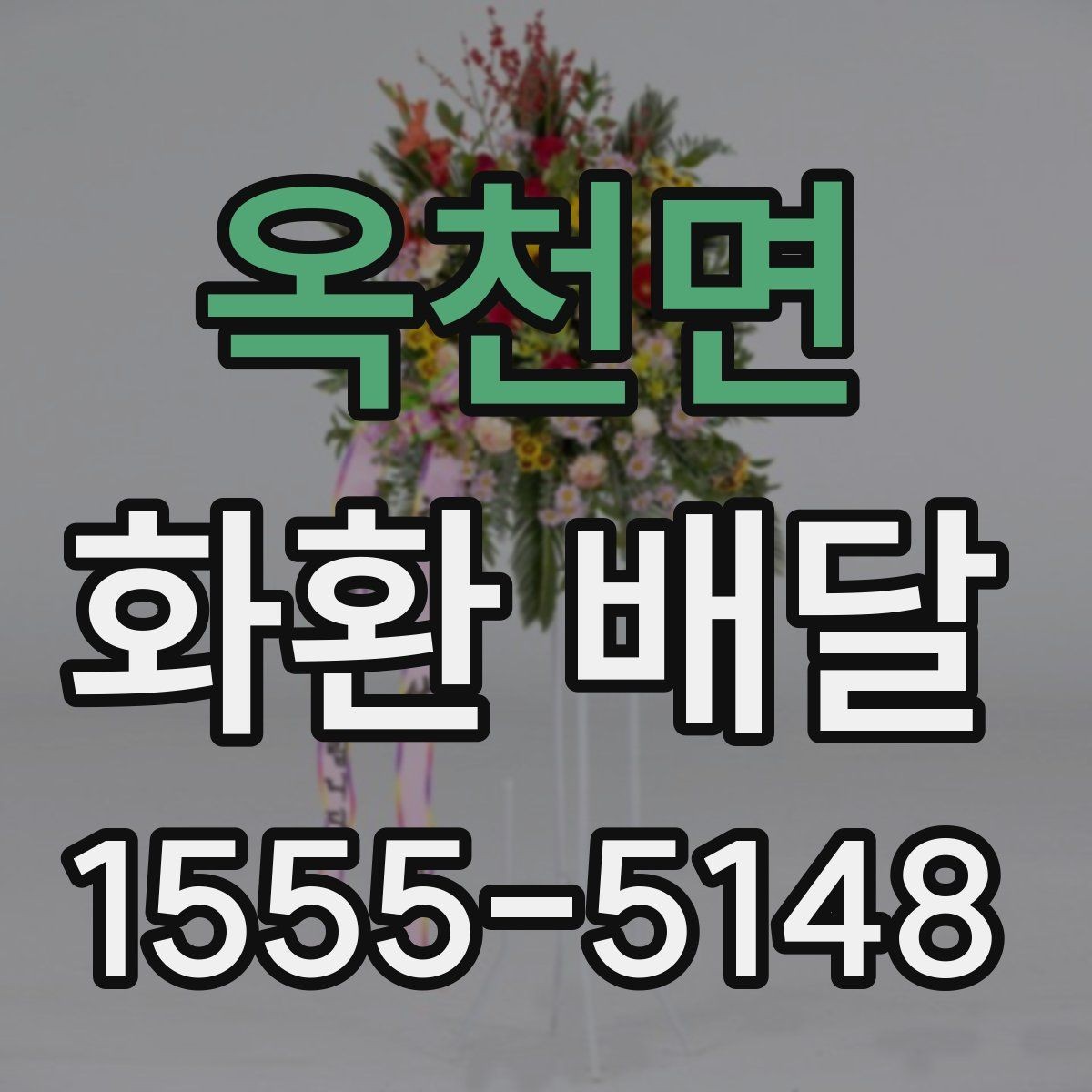 옥천면 화환 배달 지역 특성에 맞는 업체 찾는 방법