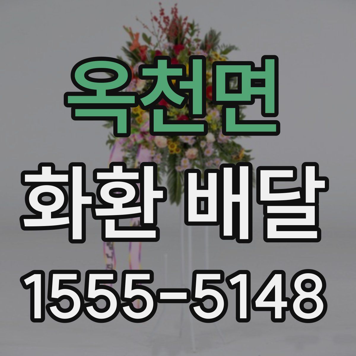 옥천면 화환 배달