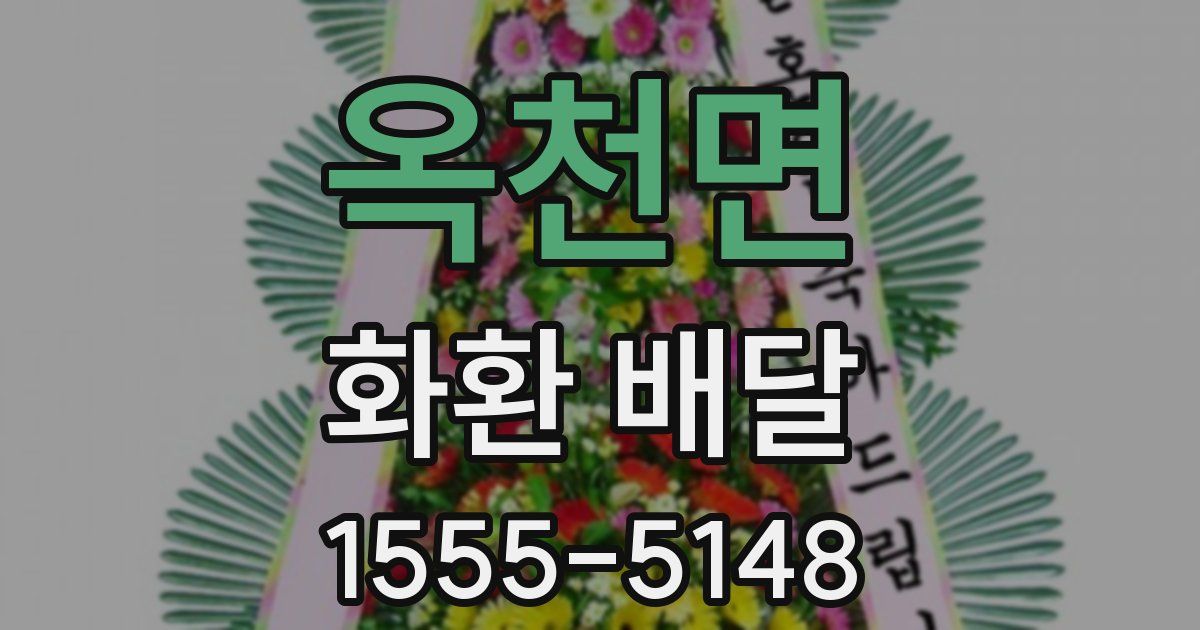 옥천면 화환 배달