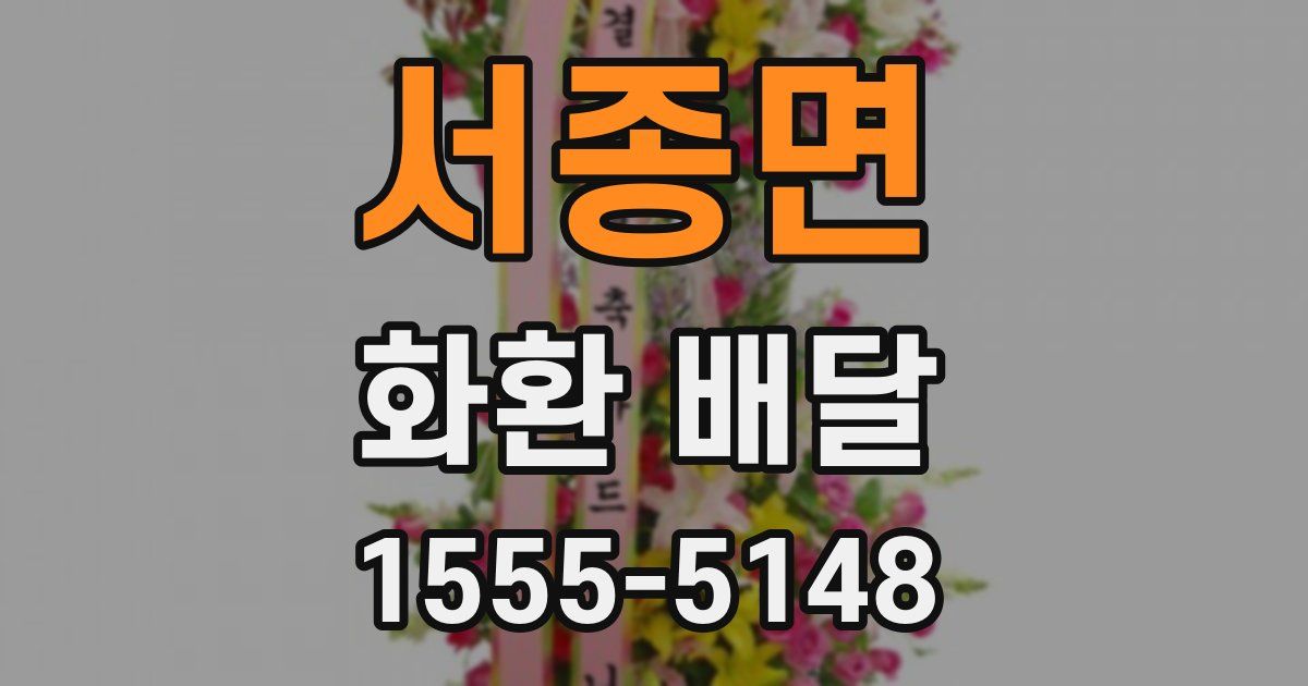 서종면 화환 배달