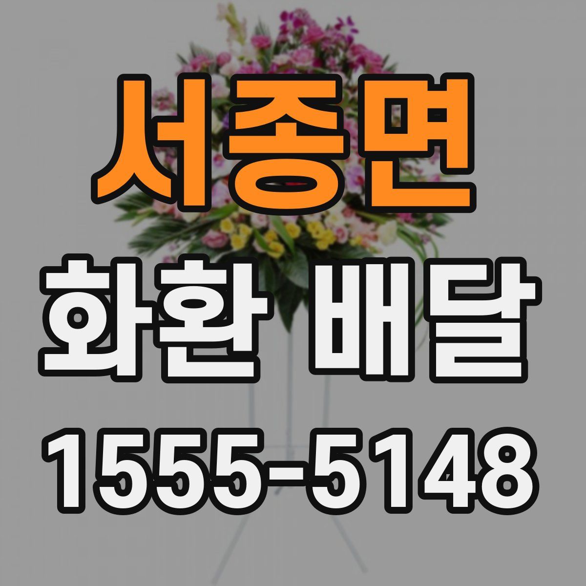 서종면 화환 배달