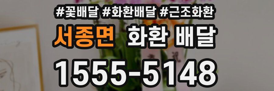 서종면 화환 배달