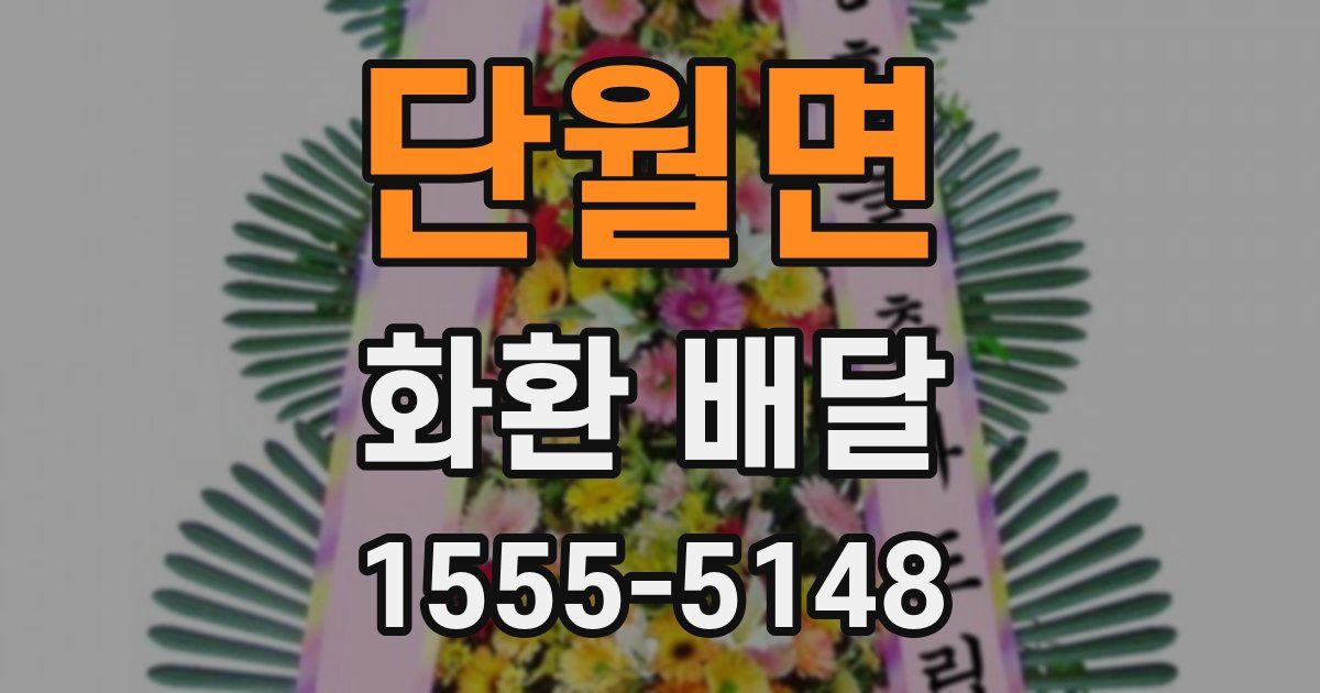 단월면 화환 배달