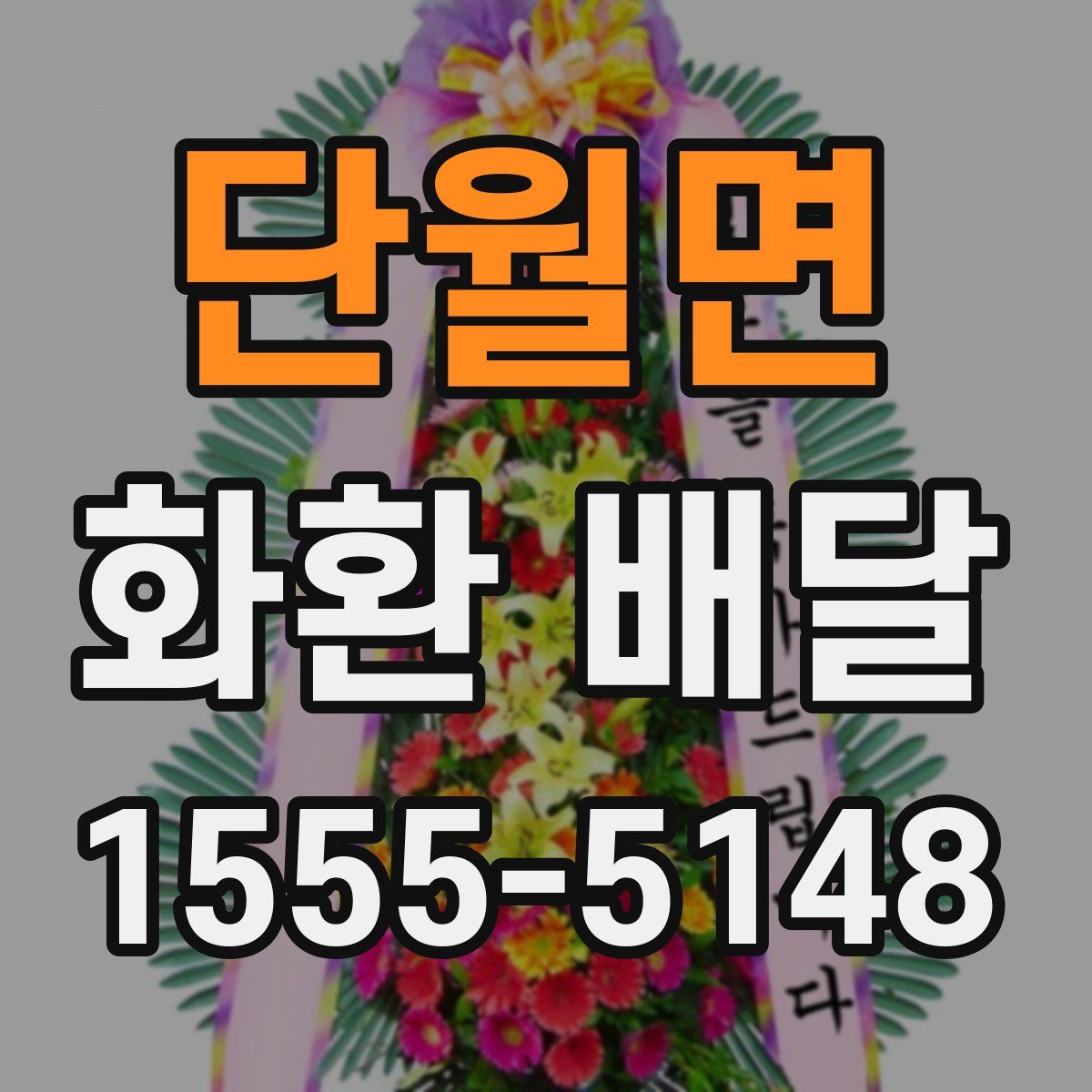 단월면 화환 배달