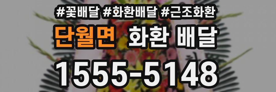 단월면 화환 배달