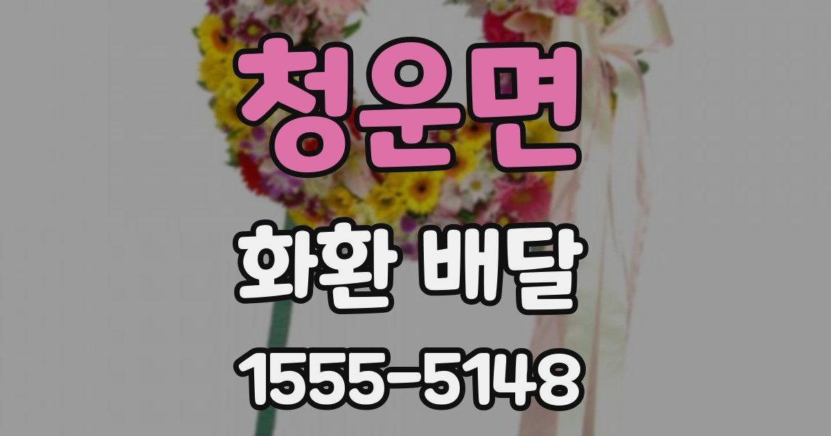 청운면 화환 배달