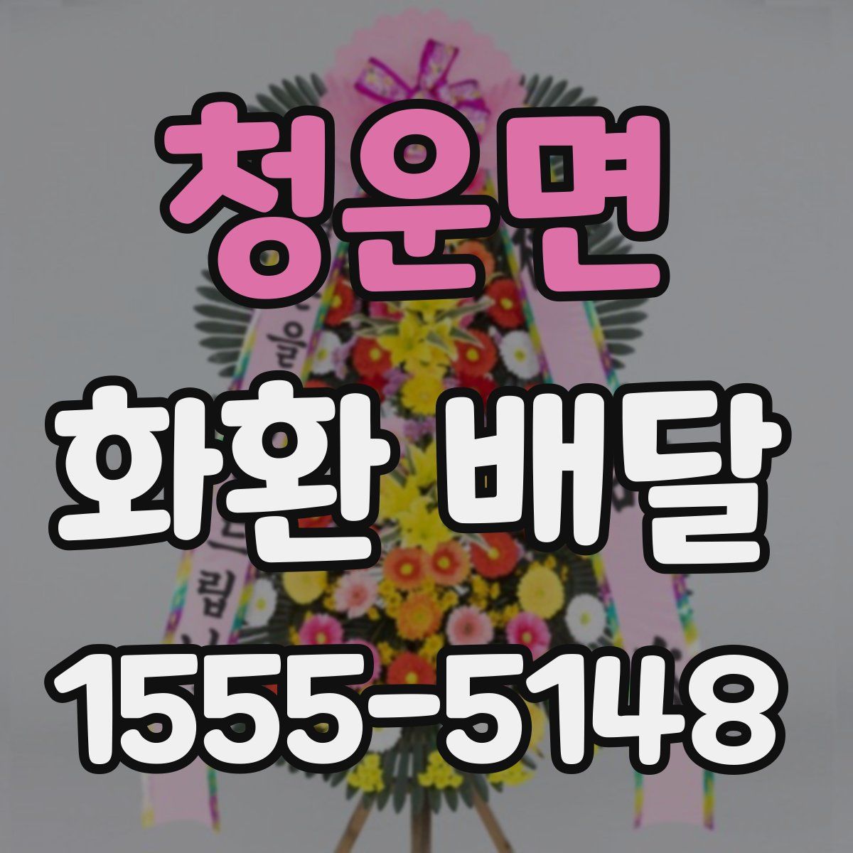 청운면 화환 배달