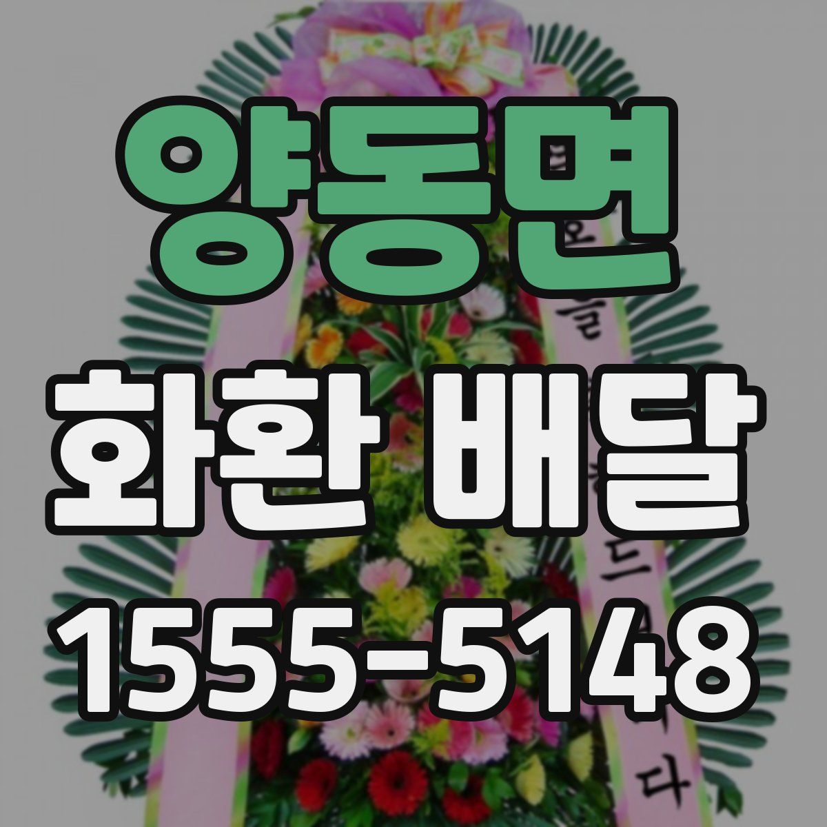 양동면 화환 배달