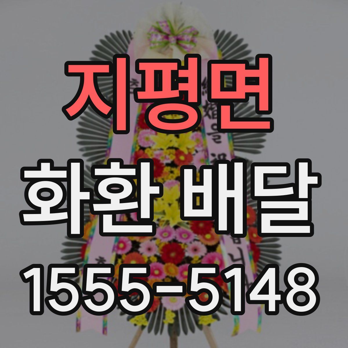 지평면 화환 배달