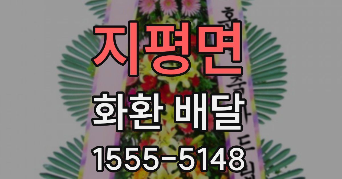 지평면 화환 배달