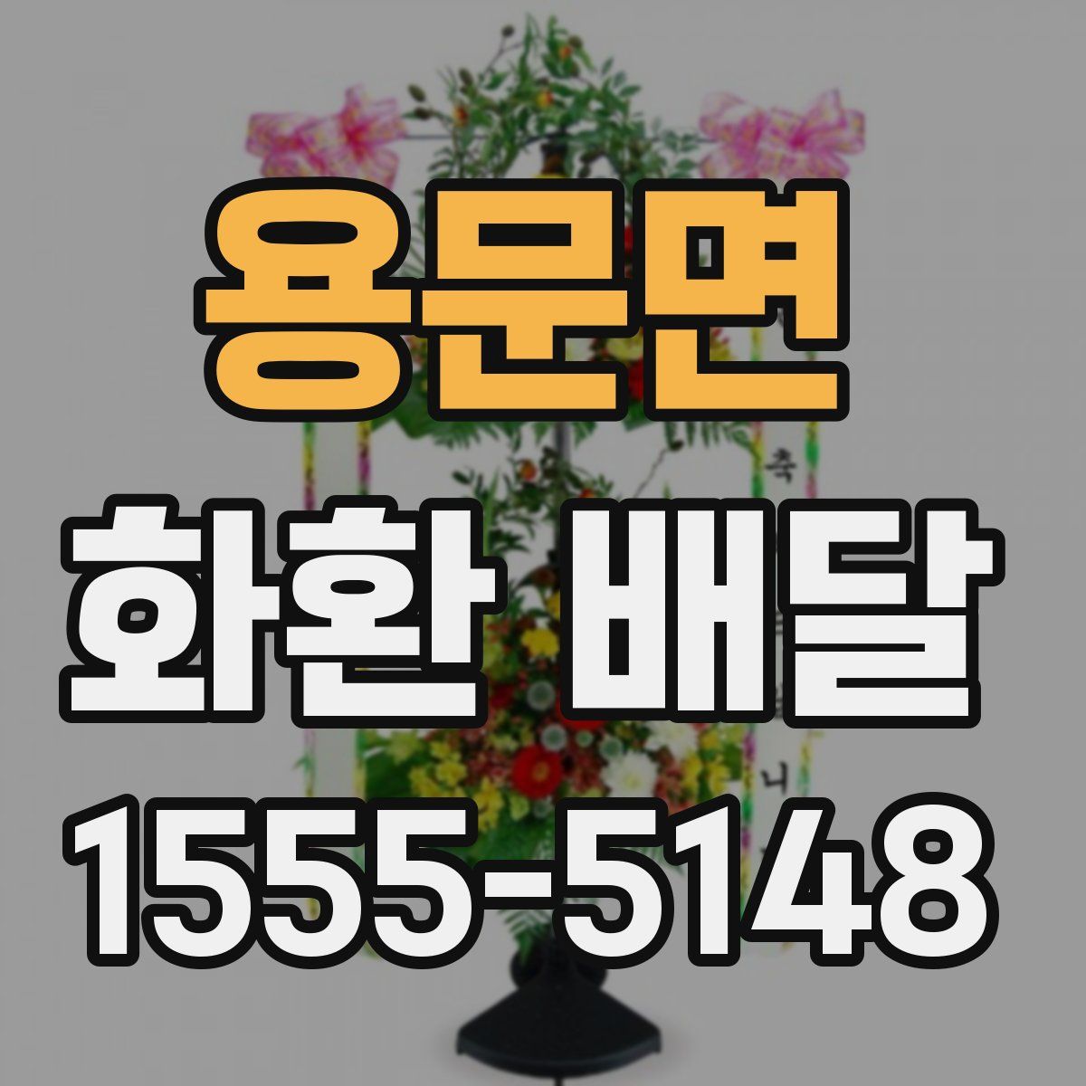 용문면 화환 배달