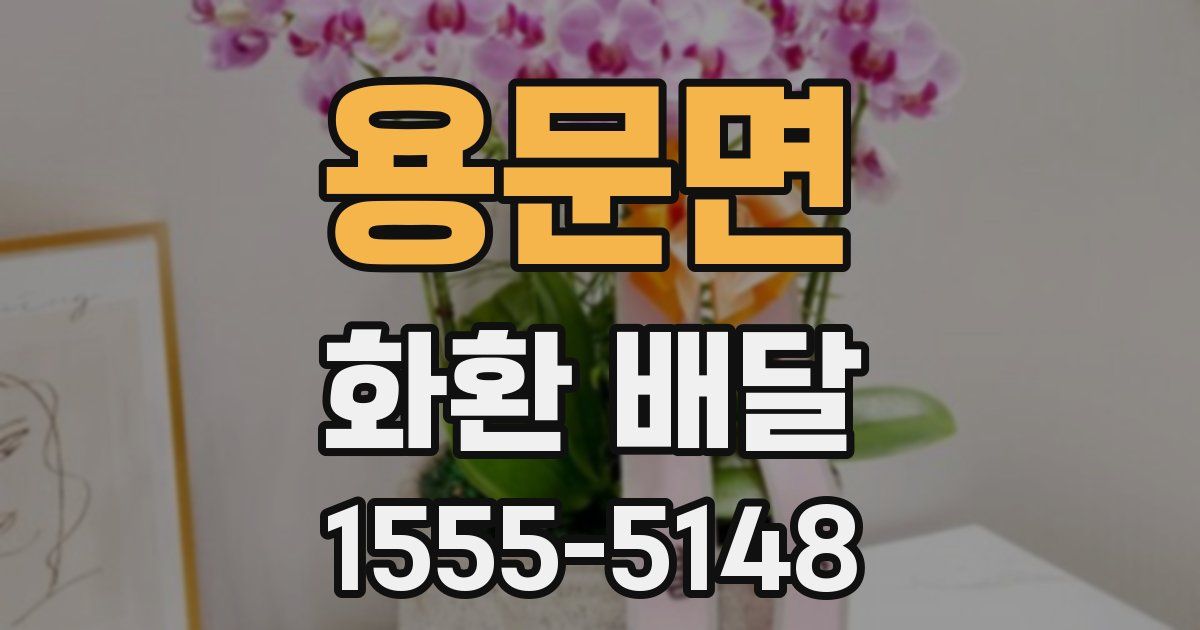 용문면 화환 배달