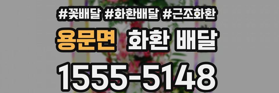 용문면 화환 배달