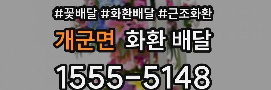 개군면 화환 배달