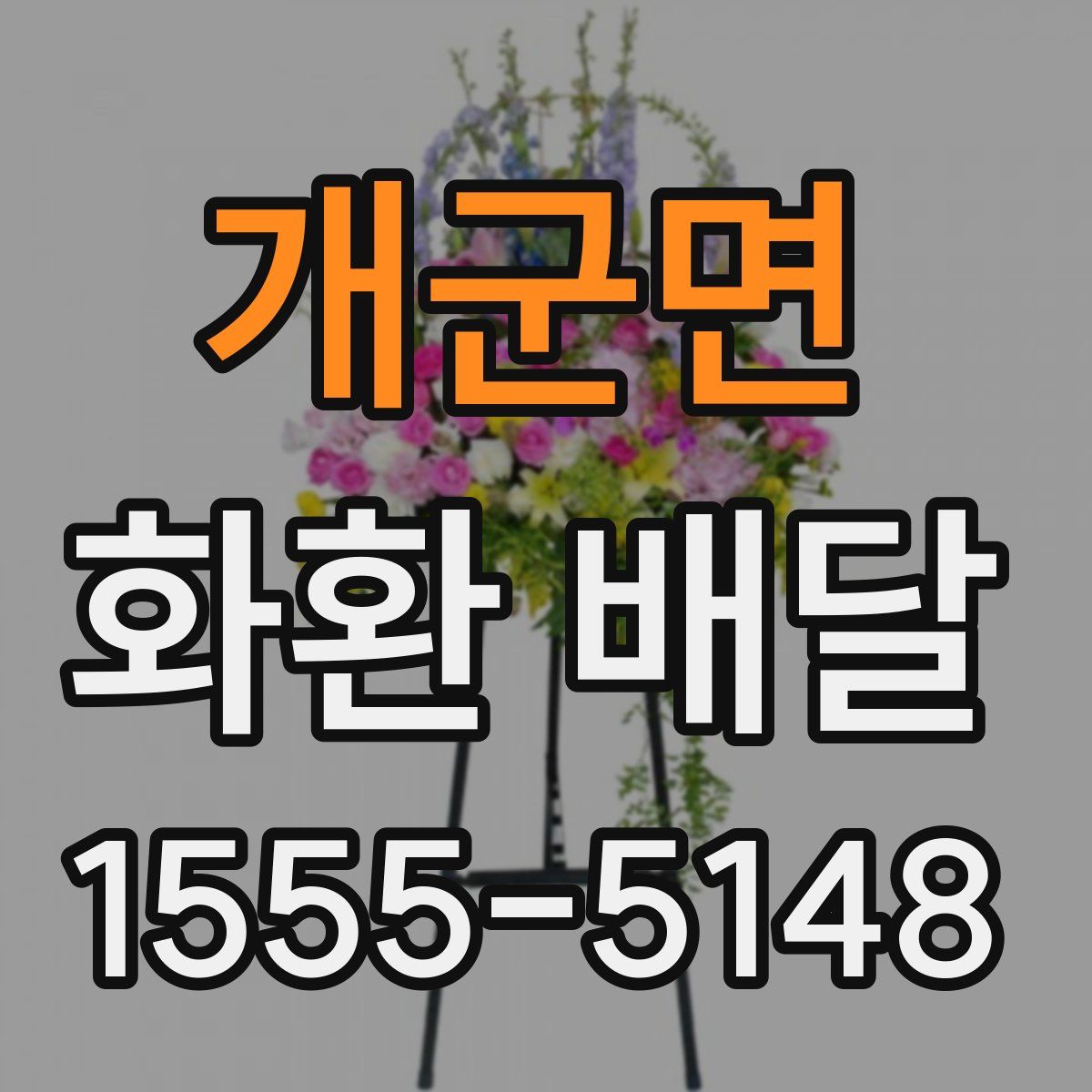 개군면 화환 배달