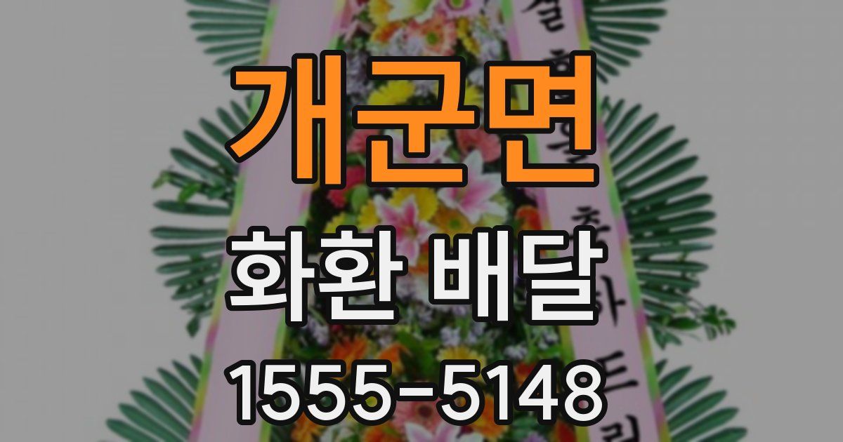 개군면 화환 배달