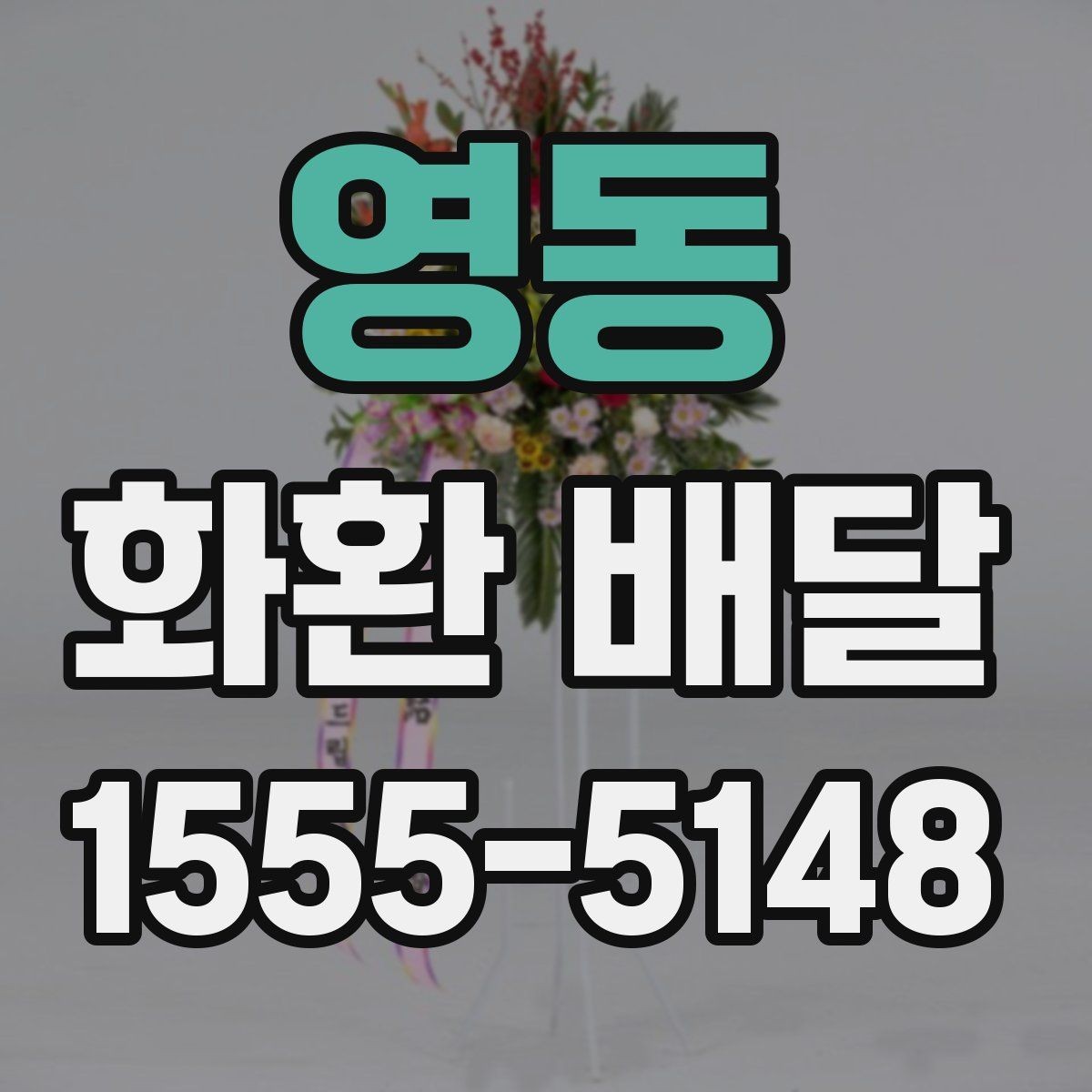 영동 화환 배달 행사 당일 급한 상황에서 대응하는 팁
