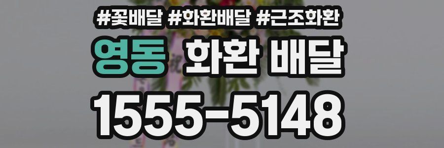 영동 화환 배달
