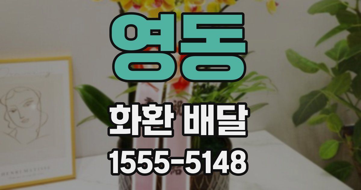 영동 화환 배달