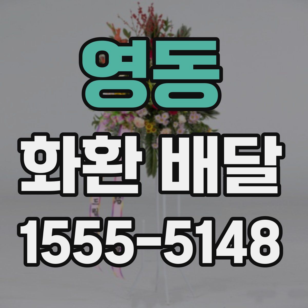 영동 화환 배달