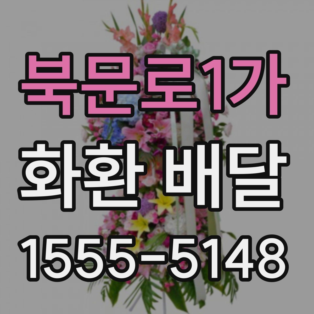 북문로1가 화환 배달 문구 수정이 필요한 상황 알아보기