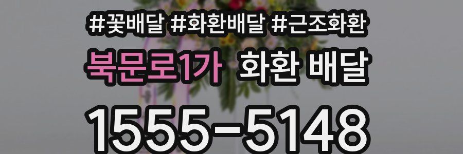 북문로1가 화환 배달