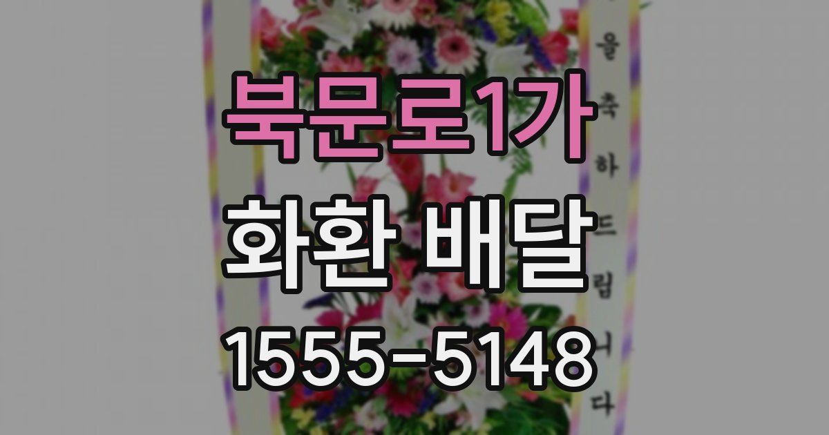 북문로1가 화환 배달