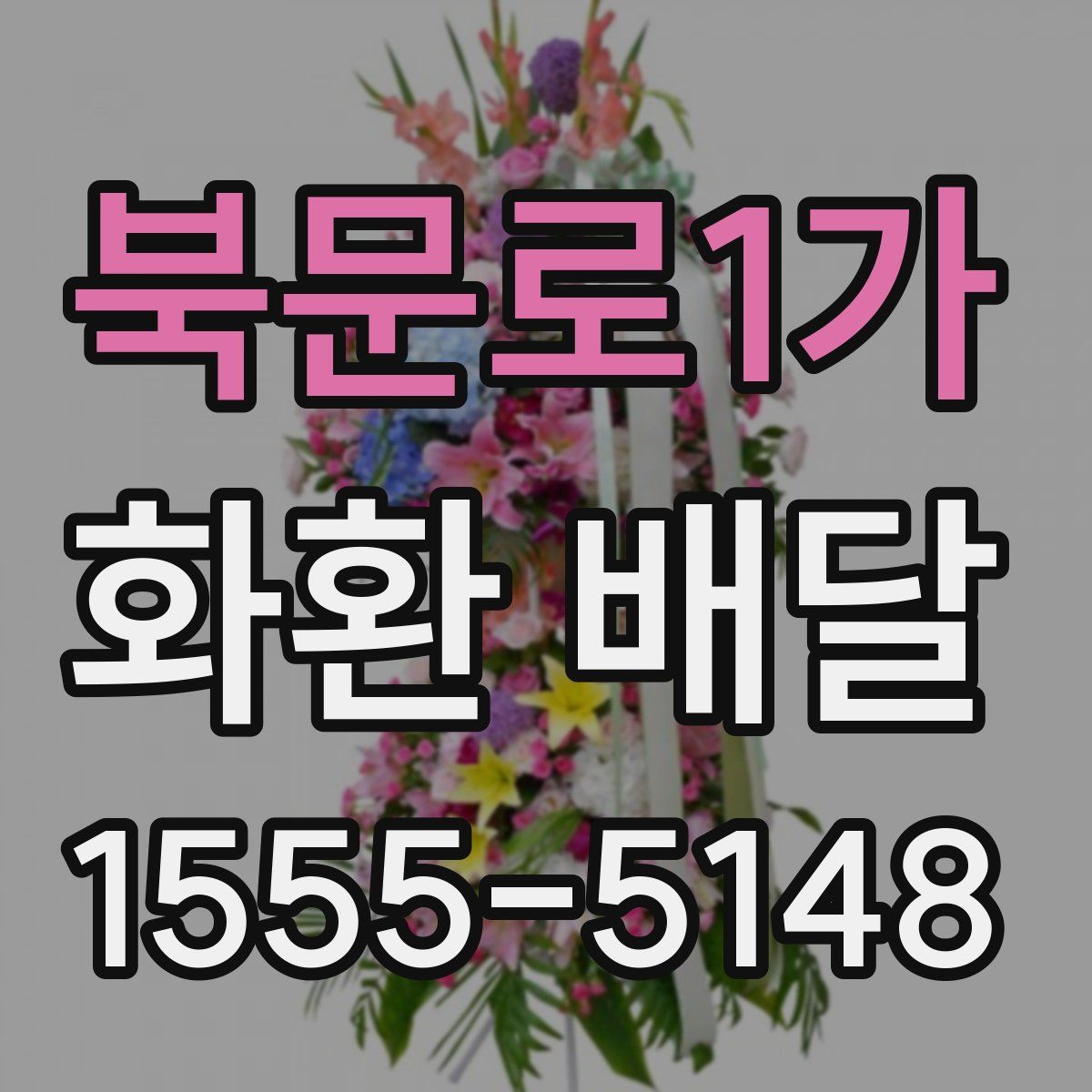 북문로1가 화환 배달